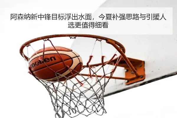 阿森纳新中锋目标浮出水面，今夏补强思路与引援人选更值得细看